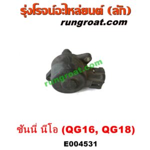 E004531 มอเตอร์เดินเบา (ตัวชดเชยรอบเดินเบา, ตัววอร์ม) NISSAN (นิสสัน) / SUNNY NEO (ซันนี่ นีโอ 01/04/07) เครื่อง QG16, QG18 (1.6, 1.8)