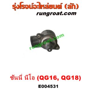 E004531 มอเตอร์เดินเบา (ตัวชดเชยรอบเดินเบา, ตัววอร์ม) NISSAN (นิสสัน) / SUNNY NEO (ซันนี่ นีโอ 01/04/07) เครื่อง QG16, QG18 (1.6, 1.8)