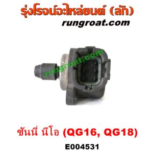E004531 มอเตอร์เดินเบา (ตัวชดเชยรอบเดินเบา, ตัววอร์ม) NISSAN (นิสสัน) / SUNNY NEO (ซันนี่ นีโอ 01/04/07) เครื่อง QG16, QG18 (1.6, 1.8)