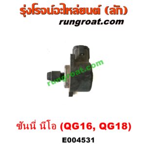 E004531 มอเตอร์เดินเบา (ตัวชดเชยรอบเดินเบา, ตัววอร์ม) NISSAN (นิสสัน) / SUNNY NEO (ซันนี่ นีโอ 01/04/07) เครื่อง QG16, QG18 (1.6, 1.8)