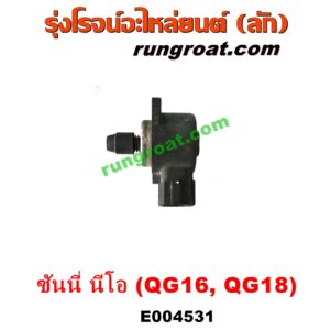 E004531 มอเตอร์เดินเบา (ตัวชดเชยรอบเดินเบา, ตัววอร์ม) NISSAN (นิสสัน) / SUNNY NEO (ซันนี่ นีโอ 01/04/07) เครื่อง QG16, QG18 (1.6, 1.8)
