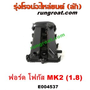E004537 ฝาครอบวาล์ว (ฝาวาวล์) FORD (ฟอร์ด) / FOCUS (โฟกัส 05/09) (รุ่นแรก) (MK2) เครื่อง 1800