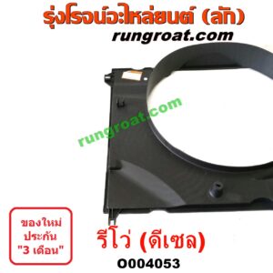 O004053 บังลมหม้อน้ำ TOYOTA (โตโยต้า) / REVO (รีโว 2015 / 2019) (โฉมแรก / ROCCO) ดีเซล