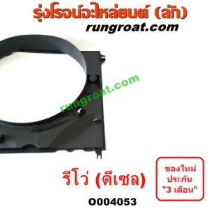 O004053 บังลมหม้อน้ำ TOYOTA (โตโยต้า) / REVO (รีโว 2015 / 2019) (โฉมแรก / ROCCO) ดีเซล