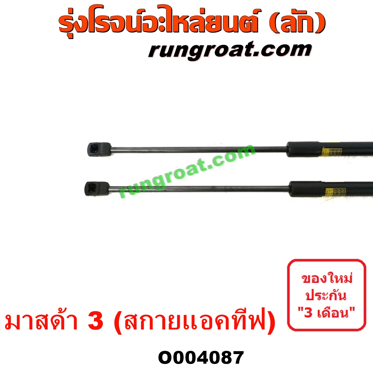 O004087 โช๊คฝาท้าย (คู่ละ) MAZDA (มาสด้า) / MAZDA 3 (มาสด้า 3 15) (รุ่น 3, สกายแอคทีฟ SKYACTIV)
