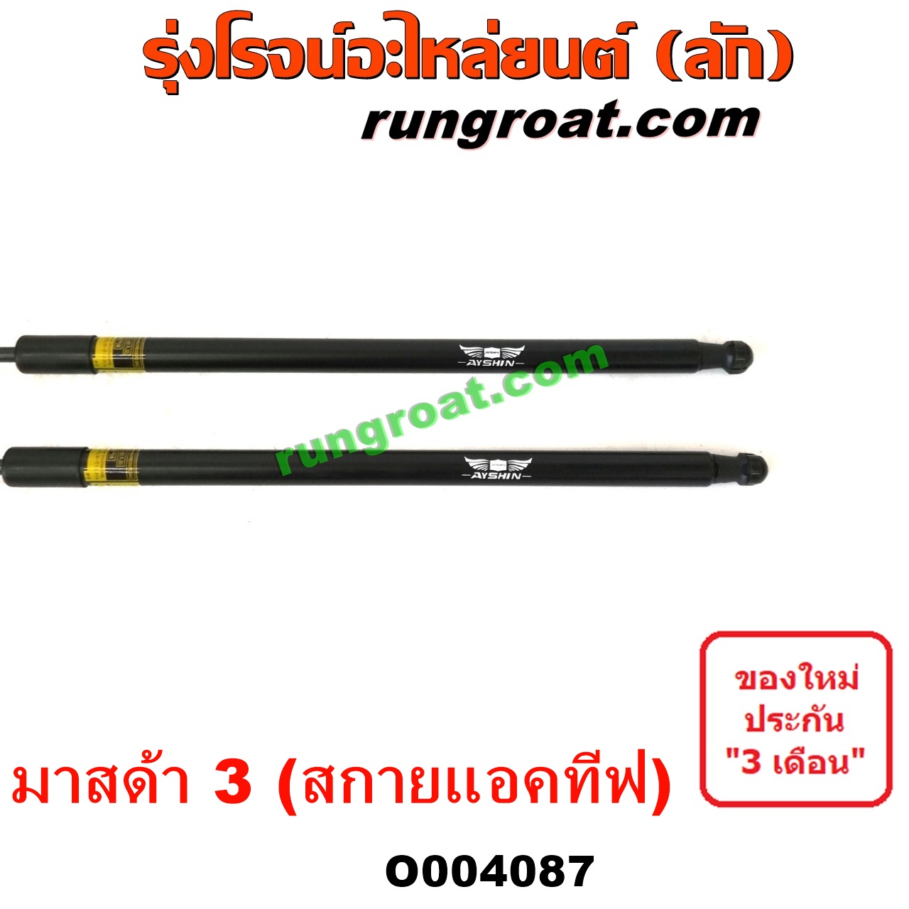O004087 โช๊คฝาท้าย (คู่ละ) MAZDA (มาสด้า) / MAZDA 3 (มาสด้า 3 15) (รุ่น 3, สกายแอคทีฟ SKYACTIV)