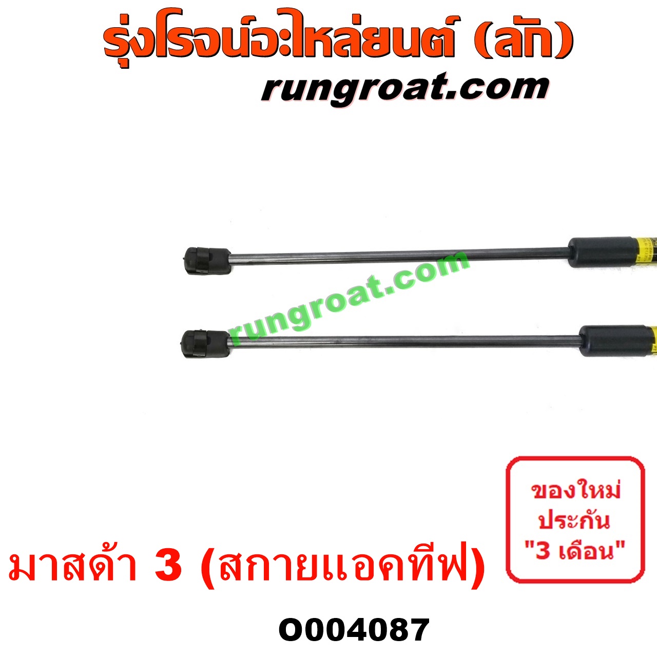 O004087 โช๊คฝาท้าย (คู่ละ) MAZDA (มาสด้า) / MAZDA 3 (มาสด้า 3 15) (รุ่น 3, สกายแอคทีฟ SKYACTIV)