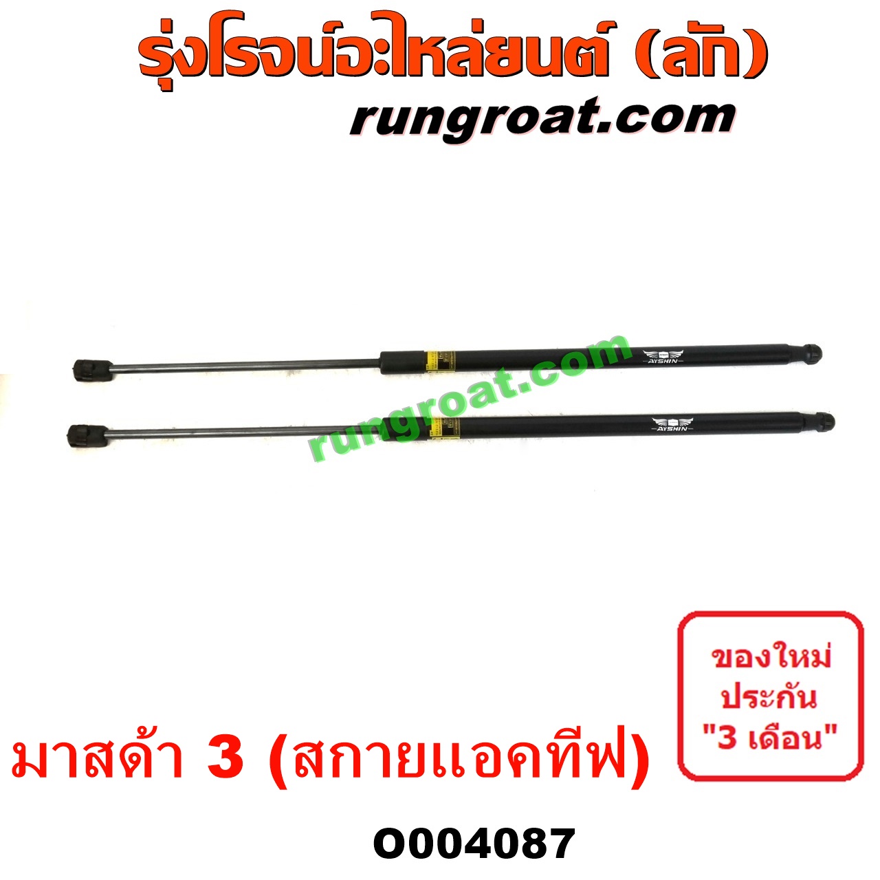 O004087 โช๊คฝาท้าย (คู่ละ) MAZDA (มาสด้า) / MAZDA 3 (มาสด้า 3 15) (รุ่น 3, สกายแอคทีฟ SKYACTIV)