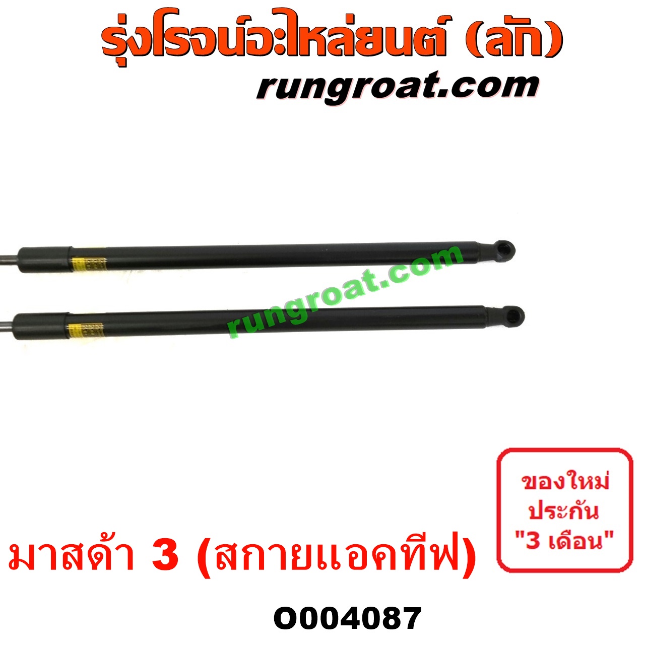 O004087 โช๊คฝาท้าย (คู่ละ) MAZDA (มาสด้า) / MAZDA 3 (มาสด้า 3 15) (รุ่น 3, สกายแอคทีฟ SKYACTIV)