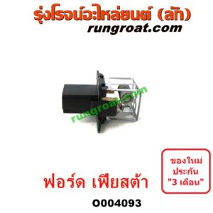 O004093	รีซิสแตนท์ ( รีซิสแตนท์พัดลม, รีซิสเตอร์) FORD (ฟอร์ด) / FIESTA (เฟียสต้า 12/14) (4ประตู/5ประตู)