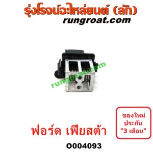 O004093	รีซิสแตนท์ ( รีซิสแตนท์พัดลม, รีซิสเตอร์) FORD (ฟอร์ด) / FIESTA (เฟียสต้า 12/14) (4ประตู/5ประตู)