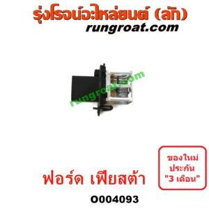 O004093	รีซิสแตนท์ ( รีซิสแตนท์พัดลม, รีซิสเตอร์) FORD (ฟอร์ด) / FIESTA (เฟียสต้า 12/14) (4ประตู/5ประตู)