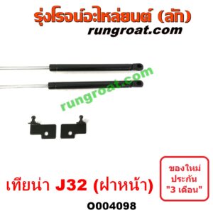 O004098 โช๊คฝากระโปรงหน้า NISSAN (นิสสัน) / TEANA (เทียน่า J32 10/12)