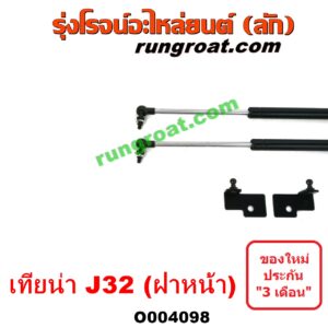 O004098 โช๊คฝากระโปรงหน้า NISSAN (นิสสัน) / TEANA (เทียน่า J32 10/12)