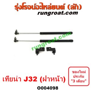 O004098 โช๊คฝากระโปรงหน้า NISSAN (นิสสัน) / TEANA (เทียน่า J32 10/12)