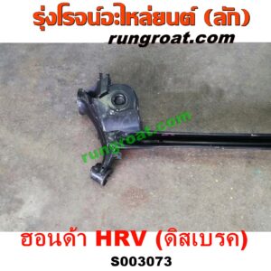 S003073 คานหลัง (แพท้าย, คานท้าย) HONDA (ฮอนด้า) / HRV (เอชอาร์วี 15) ดิสเบรค
