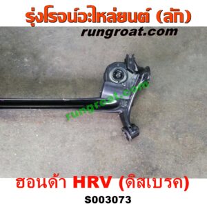 S003073 คานหลัง (แพท้าย, คานท้าย) HONDA (ฮอนด้า) / HRV (เอชอาร์วี 15) ดิสเบรค