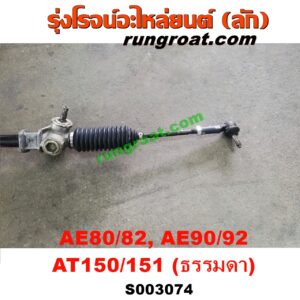 S003074 แร็คพวงมาลัย (แร็คเพาเวอร์) TOYOTA (โตโยต้า) / COROLLA (โคโรล่า AE80/82) , COROLLA (โคโรล่า AE90/92) (โดเรม่อน) , CORONA (โคโรน่า AT150/151) (ตู้เย็น) ธรรมดา