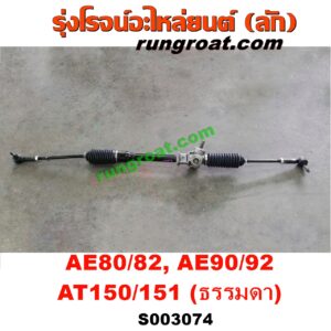 S003074 แร็คพวงมาลัย (แร็คเพาเวอร์) TOYOTA (โตโยต้า) / COROLLA (โคโรล่า AE80/82) , COROLLA (โคโรล่า AE90/92) (โดเรม่อน) , CORONA (โคโรน่า AT150/151) (ตู้เย็น) ธรรมดา