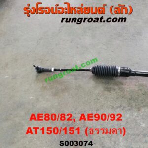 S003074 แร็คพวงมาลัย (แร็คเพาเวอร์) TOYOTA (โตโยต้า) / COROLLA (โคโรล่า AE80/82) , COROLLA (โคโรล่า AE90/92) (โดเรม่อน) , CORONA (โคโรน่า AT150/151) (ตู้เย็น) ธรรมดา