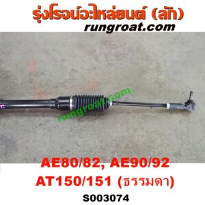 S003074 แร็คพวงมาลัย (แร็คเพาเวอร์) TOYOTA (โตโยต้า) / COROLLA (โคโรล่า AE80/82) , COROLLA (โคโรล่า AE90/92) (โดเรม่อน) , CORONA (โคโรน่า AT150/151) (ตู้เย็น) ธรรมดา