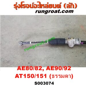 S003074 แร็คพวงมาลัย (แร็คเพาเวอร์) TOYOTA (โตโยต้า) / COROLLA (โคโรล่า AE80/82) , COROLLA (โคโรล่า AE90/92) (โดเรม่อน) , CORONA (โคโรน่า AT150/151) (ตู้เย็น) ธรรมดา