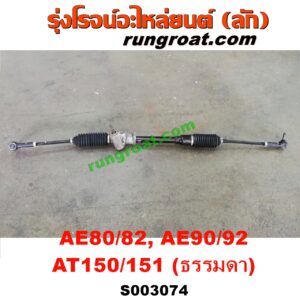 S003074 แร็คพวงมาลัย (แร็คเพาเวอร์) TOYOTA (โตโยต้า) / COROLLA (โคโรล่า AE80/82) , COROLLA (โคโรล่า AE90/92) (โดเรม่อน) , CORONA (โคโรน่า AT150/151) (ตู้เย็น) ธรรมดา