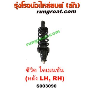 S003090 โช๊คอัพหลัง HONDA (ฮอนด้า) / CIVIC (ซีวิค 01/04) (ไดเมนชั่น) (ES) (พร้อมเบ้า + สปริง) LH, RH