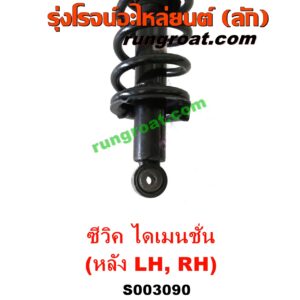 S003090 โช๊คอัพหลัง HONDA (ฮอนด้า) / CIVIC (ซีวิค 01/04) (ไดเมนชั่น) (ES) (พร้อมเบ้า + สปริง) LH, RH
