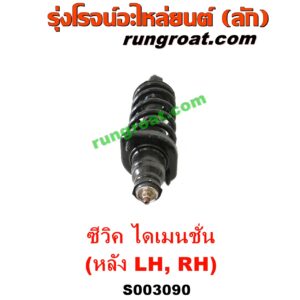 S003090 โช๊คอัพหลัง HONDA (ฮอนด้า) / CIVIC (ซีวิค 01/04) (ไดเมนชั่น) (ES) (พร้อมเบ้า + สปริง) LH, RH