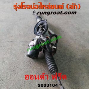 S003104 แร็คพวงมาลัย (แร็คเพาเวอร์) HONDA (ฮอนด้า) / FREED (ฟรีด 13) POWER