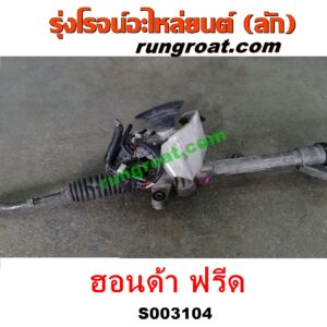 S003104 แร็คพวงมาลัย (แร็คเพาเวอร์) HONDA (ฮอนด้า) / FREED (ฟรีด 13) POWER