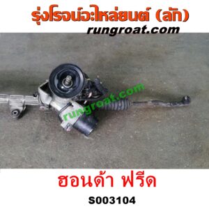 S003104 แร็คพวงมาลัย (แร็คเพาเวอร์) HONDA (ฮอนด้า) / FREED (ฟรีด 13) POWER