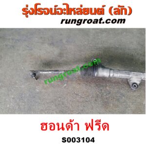 S003104 แร็คพวงมาลัย (แร็คเพาเวอร์) HONDA (ฮอนด้า) / FREED (ฟรีด 13) POWER