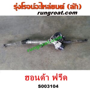 S003104 แร็คพวงมาลัย (แร็คเพาเวอร์) HONDA (ฮอนด้า) / FREED (ฟรีด 13) POWER