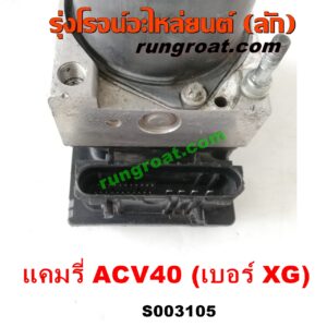 S003105 ปั๊ม ABS (โมดูล ABS) TOYOTA (โตโยต้า) / CAMRY (คัมรี่ แคมรี่ 07/09/10 ไฮบริด) (ACV40) เบอร์ XG
