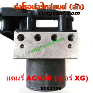 S003105 ปั๊ม ABS (โมดูล ABS) TOYOTA (โตโยต้า) / CAMRY (คัมรี่ แคมรี่ 07/09/10 ไฮบริด) (ACV40) เบอร์ XG