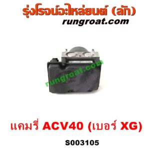 S003105 ปั๊ม ABS (โมดูล ABS) TOYOTA (โตโยต้า) / CAMRY (คัมรี่ แคมรี่ 07/09/10 ไฮบริด) (ACV40) เบอร์ XG