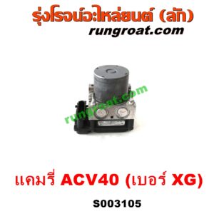 S003105 ปั๊ม ABS (โมดูล ABS) TOYOTA (โตโยต้า) / CAMRY (คัมรี่ แคมรี่ 07/09/10 ไฮบริด) (ACV40) เบอร์ XG