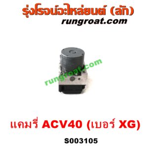 S003105 ปั๊ม ABS (โมดูล ABS) TOYOTA (โตโยต้า) / CAMRY (คัมรี่ แคมรี่ 07/09/10 ไฮบริด) (ACV40) เบอร์ XG