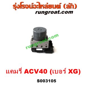S003105 ปั๊ม ABS (โมดูล ABS) TOYOTA (โตโยต้า) / CAMRY (คัมรี่ แคมรี่ 07/09/10 ไฮบริด) (ACV40) เบอร์ XG
