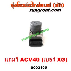 S003105 ปั๊ม ABS (โมดูล ABS) TOYOTA (โตโยต้า) / CAMRY (คัมรี่ แคมรี่ 07/09/10 ไฮบริด) (ACV40) เบอร์ XG