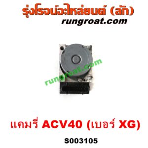 S003105 ปั๊ม ABS (โมดูล ABS) TOYOTA (โตโยต้า) / CAMRY (คัมรี่ แคมรี่ 07/09/10 ไฮบริด) (ACV40) เบอร์ XG