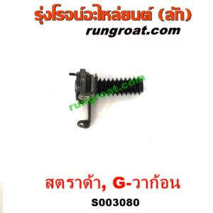 S003080 ก้ามปูยิงลมเฟืองท้ายลูกหน้า (ดิฟล๊อค, DIFF LOCK) MITSUBISHI (มิตซู) / G-WAGON (จีวากอน / แกรนด์ดิส) , STRADA (สตราด้า สตาด้า 1997/99/01/05) เป็น กระป๋องลม แว๊คคั่ม