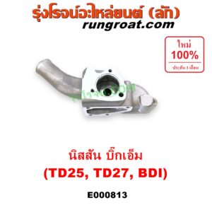E000813 คอน้ำ (ฝาครอบวาล์วน้ำ) NISSAN (นิสสัน) / BIG-M (บิ๊กเอ็ม TD, BDI/925/993) เครื่อง TD25, TD27, BDI