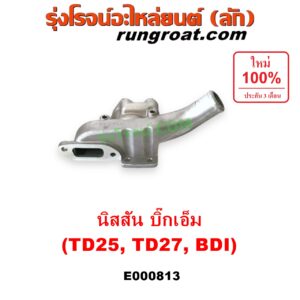 E000813 คอน้ำ (ฝาครอบวาล์วน้ำ) NISSAN (นิสสัน) / BIG-M (บิ๊กเอ็ม TD, BDI/925/993) เครื่อง TD25, TD27, BDI