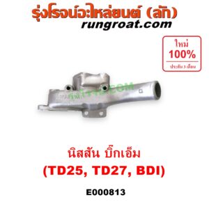 E000813 คอน้ำ (ฝาครอบวาล์วน้ำ) NISSAN (นิสสัน) / BIG-M (บิ๊กเอ็ม TD, BDI/925/993) เครื่อง TD25, TD27, BDI