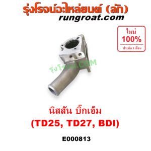 E000813 คอน้ำ (ฝาครอบวาล์วน้ำ) NISSAN (นิสสัน) / BIG-M (บิ๊กเอ็ม TD, BDI/925/993) เครื่อง TD25, TD27, BDI