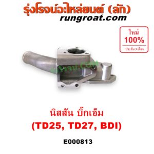 E000813 คอน้ำ (ฝาครอบวาล์วน้ำ) NISSAN (นิสสัน) / BIG-M (บิ๊กเอ็ม TD, BDI/925/993) เครื่อง TD25, TD27, BDI