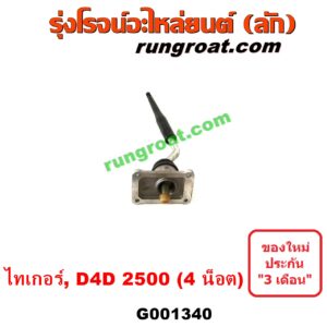 G001340	คันเกียร์ (กระปุก) + เบ้าคันเกียร์ (กระปุก) TOYOTA (โตโยต้า) / SPORTRIDER (สปอร์ตไรเดอร์) , TIGER/TIGER D4D (ไทเกอร์ / ไทเกอร์ ดีโฟร์ดี) (4 น็อต) เครื่อง 2500 (2KD 2.5)